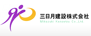 三日月建設株式会社