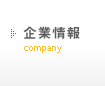 企業情報