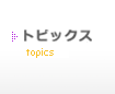 トピックス